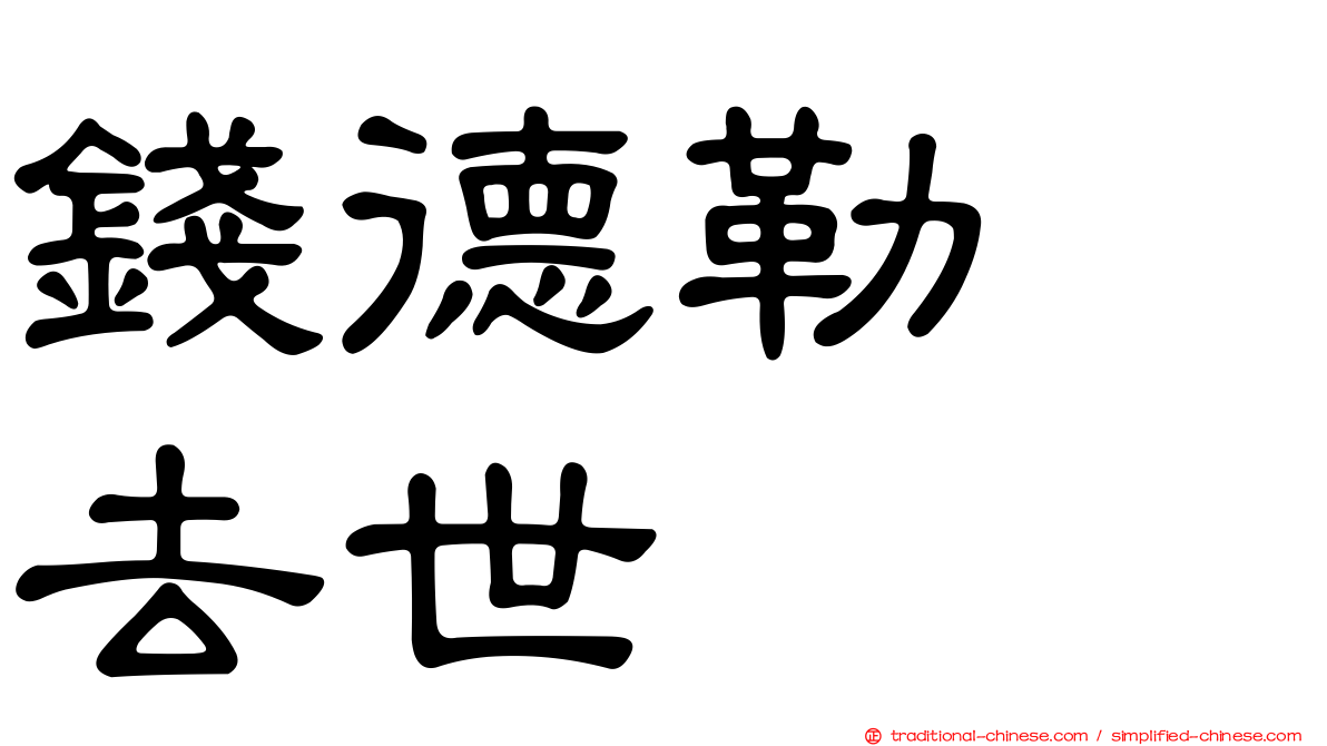 錢德勒　去世